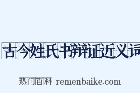 古今姓氏书辩证近义词是什么意思的图片